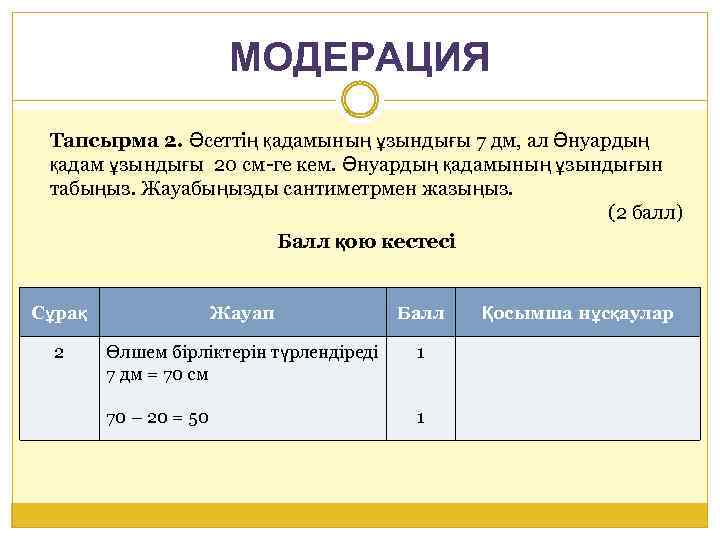 МОДЕРАЦИЯ Тапсырма 2. Әсеттің қадамының ұзындығы 7 дм, ал Әнуардың қадам ұзындығы 20 см-ге