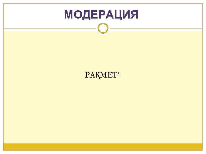 МОДЕРАЦИЯ РАҚМЕТ! 
