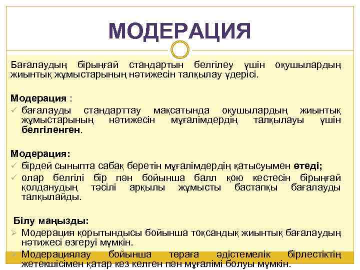МОДЕРАЦИЯ Бағалаудың бірыңғай стандартын белгілеу үшін жиынтық жұмыстарының нәтижесін талқылау үдерісі. оқушылардың Модерация :