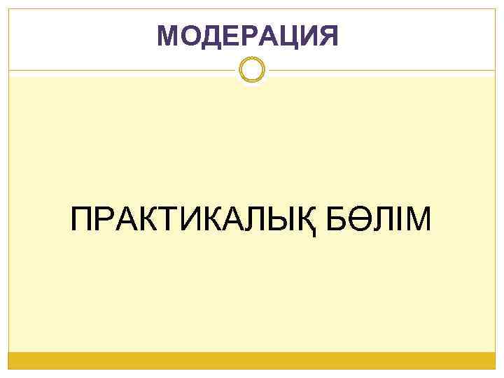 МОДЕРАЦИЯ ПРАКТИКАЛЫҚ БӨЛІМ 