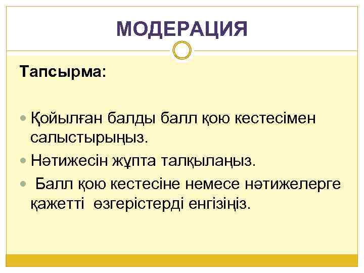 МОДЕРАЦИЯ Тапсырма: Қойылған балды балл қою кестесімен салыстырыңыз. Нәтижесін жұпта талқылаңыз. Балл қою кестесіне