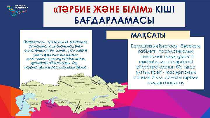  «ТӘРБИЕ ЖӘНЕ БІЛІМ» КІШІ БАҒДАРЛАМАСЫ МАҚСАТЫ Патриотизм - өз ауылына, қаласына, аймағына, кіші