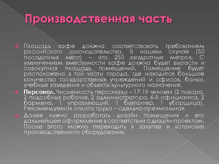 Производственная часть Площадь кафе должна соответствовать требованиям российского законодательства. В нашем случае (50 посадочных