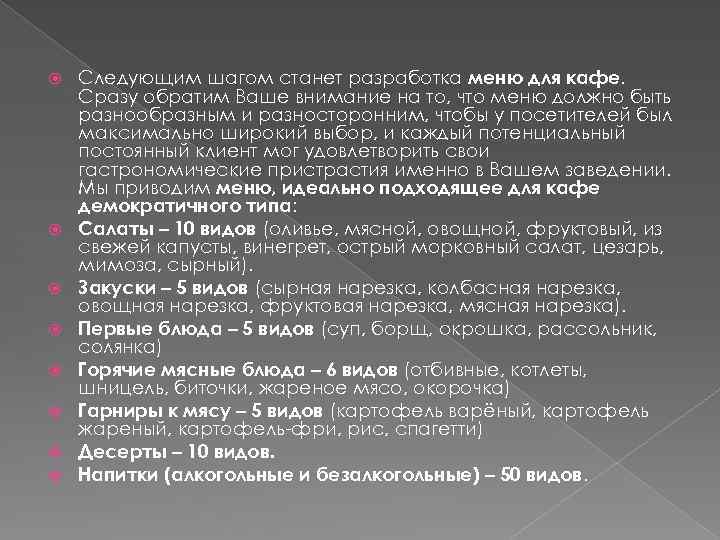  Следующим шагом станет разработка меню для кафе. Сразу обратим Ваше внимание на то,