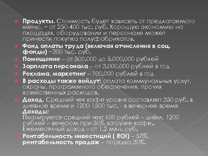  Продукты. Стоимость будет зависеть от предлагаемого меню, ~ от 250 -400 тыс. руб.