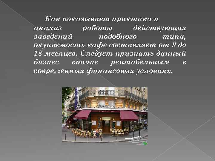Как показывает практика и анализ работы действующих заведений подобного типа, окупаемость кафе составляет от