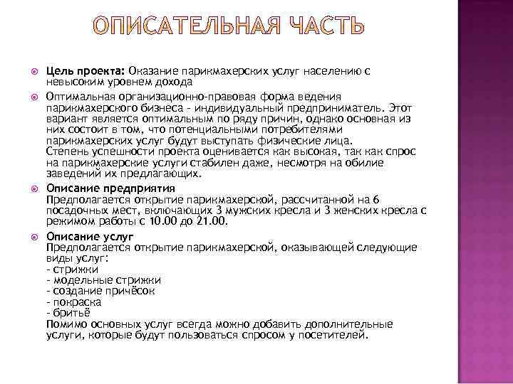  Цель проекта: Оказание парикмахерских услуг населению с невысоким уровнем дохода Оптимальная организационно-правовая форма