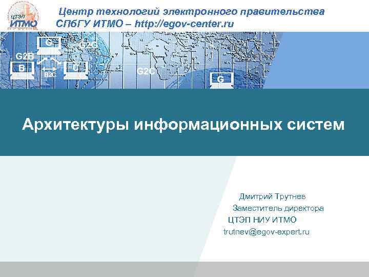 Центр технологий электронного правительства СПб. ГУ ИТМО – http: //egov-center. ru ЦТЭП G G