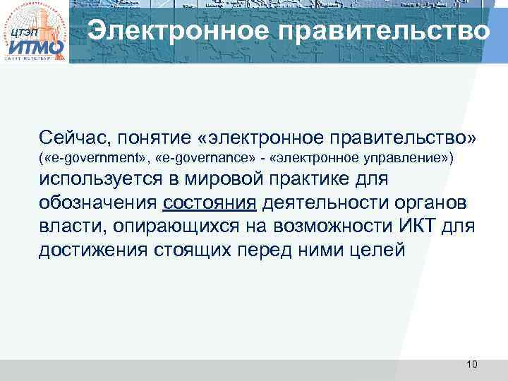 ЦТЭП Электронное правительство Сейчас, понятие «электронное правительство» ( «e-government» , «e-governance» - «электронное управление»