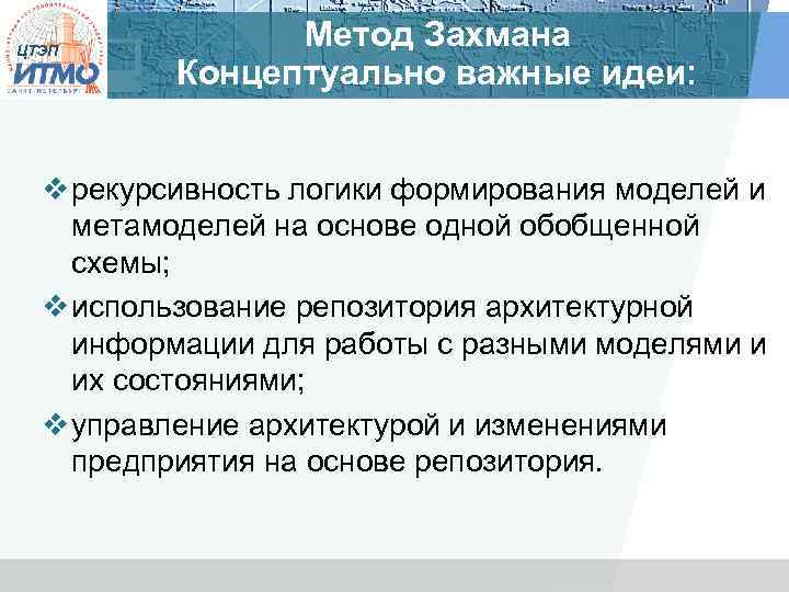 ЦТЭП Метод Захмана Концептуально важные идеи: v рекурсивность логики формирования моделей и метамоделей на