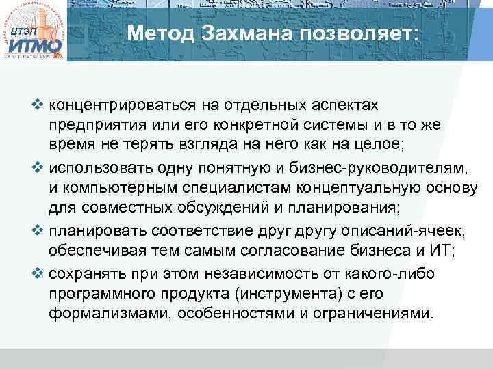 ЦТЭП Метод Захмана позволяет: v концентрироваться на отдельных аспектах предприятия или его конкретной системы