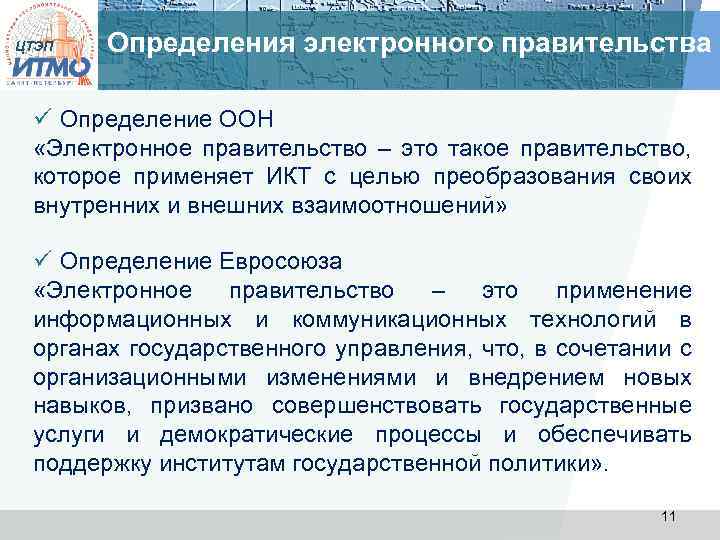 ЦТЭП Определения электронного правительства ü Определение ООН «Электронное правительство – это такое правительство, которое