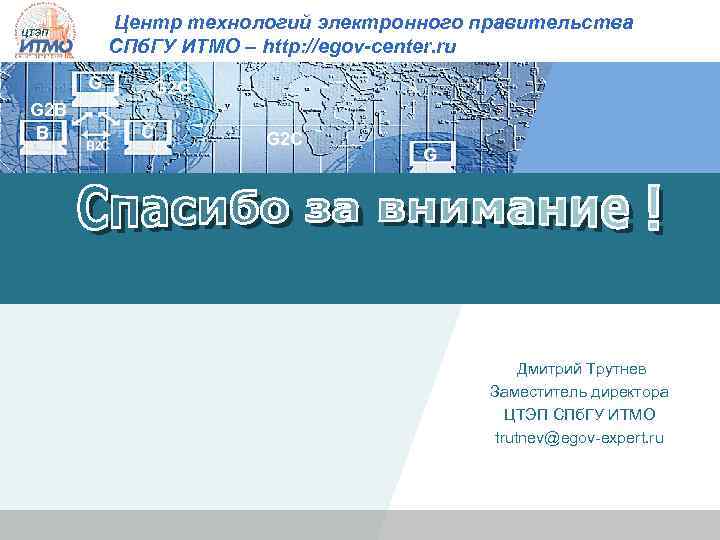 Центр технологий электронного правительства СПб. ГУ ИТМО – http: //egov-center. ru ЦТЭП G G