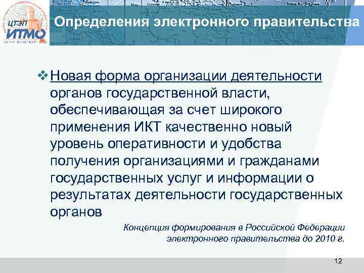 ЦТЭП Определения электронного правительства v Новая форма организации деятельности органов государственной власти, обеспечивающая за
