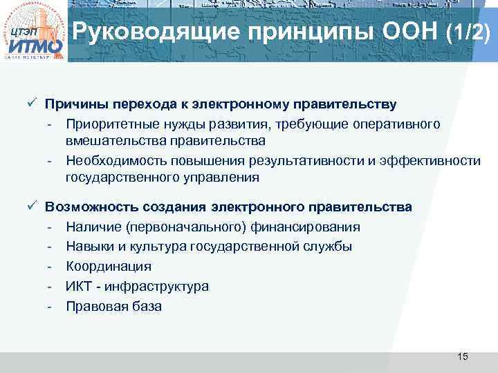 ЦТЭП Руководящие принципы ООН (1/2) ü Причины перехода к электронному правительству - Приоритетные нужды