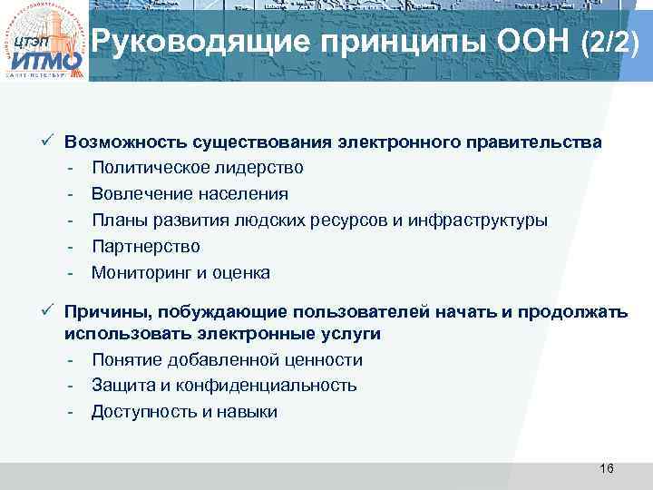 ЦТЭП Руководящие принципы ООН (2/2) ü Возможность существования электронного правительства - Политическое лидерство -