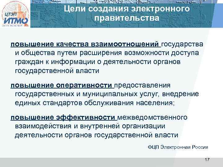 ЦТЭП Цели создания электронного правительства повышение качества взаимоотношений государства и общества путем расширения возможности