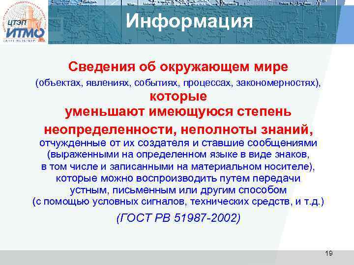 ЦТЭП Информация Сведения об окружающем мире (объектах, явлениях, событиях, процессах, закономерностях), которые уменьшают имеющуюся