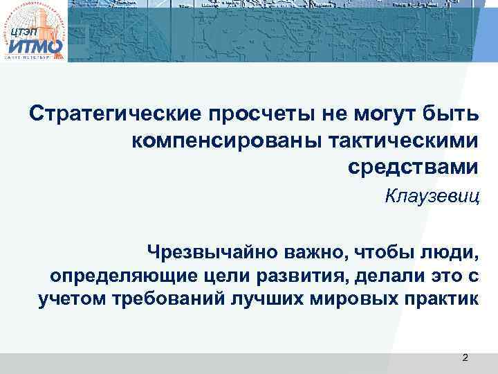 ЦТЭП Стратегические просчеты не могут быть компенсированы тактическими средствами Клаузевиц Чрезвычайно важно, чтобы люди,