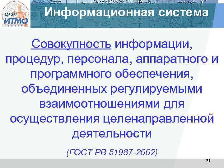 ЦТЭП Информационная система Совокупность информации, процедур, персонала, аппаратного и программного обеспечения, объединенных регулируемыми взаимоотношениями