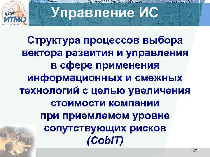 ЦТЭП Управление ИС Структура процессов выбора вектора развития и управления в сфере применения информационных