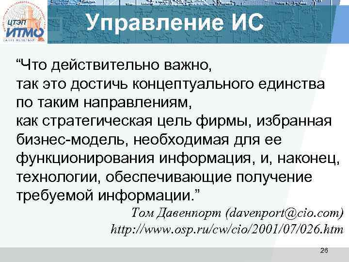 ЦТЭП Управление ИС “Что действительно важно, так это достичь концептуального единства по таким направлениям,