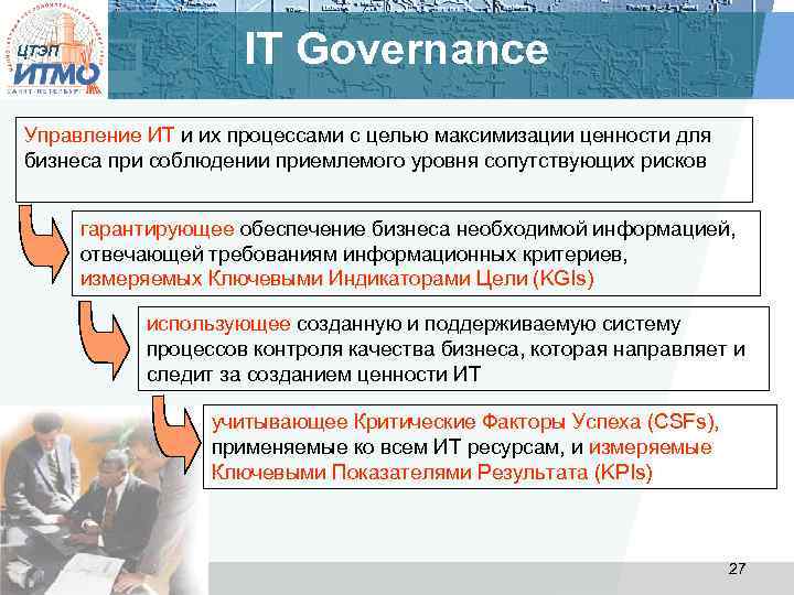 ЦТЭП IT Governance Управление ИТ и их процессами с целью максимизации ценности для бизнеса