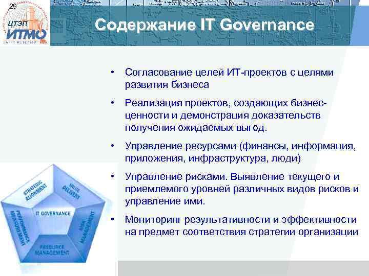 29 ЦТЭП Содержание IT Governance • Согласование целей ИТ-проектов с целями развития бизнеса •