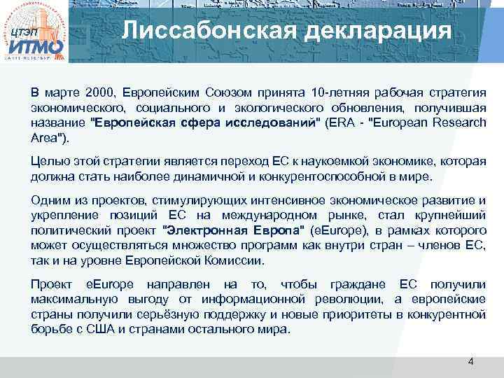ЦТЭП Лиссабонская декларация В марте 2000, Европейским Союзом принята 10 -летняя рабочая стратегия экономического,