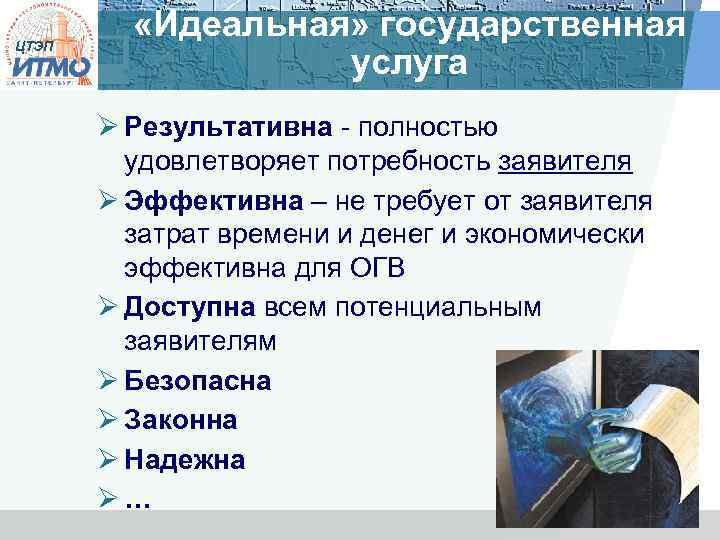 ЦТЭП «Идеальная» государственная услуга Ø Результативна - полностью удовлетворяет потребность заявителя Ø Эффективна –