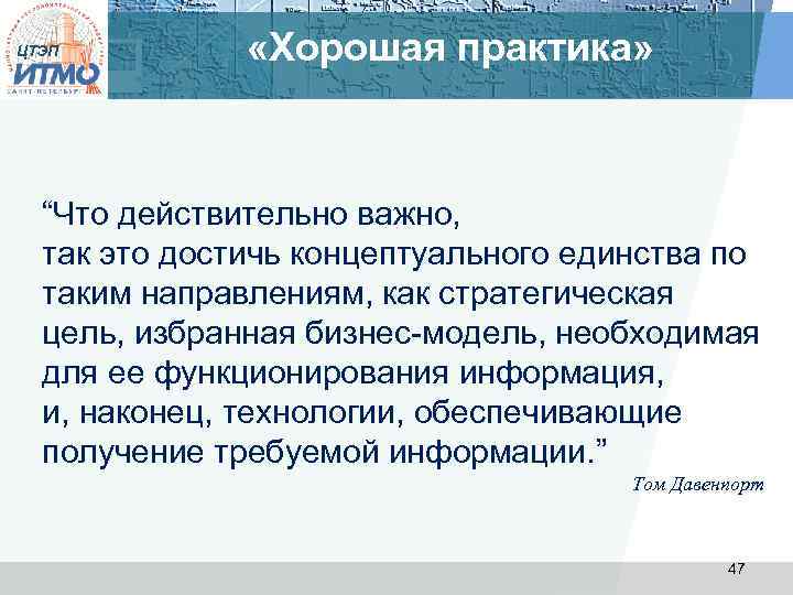 ЦТЭП «Хорошая практика» “Что действительно важно, так это достичь концептуального единства по таким направлениям,