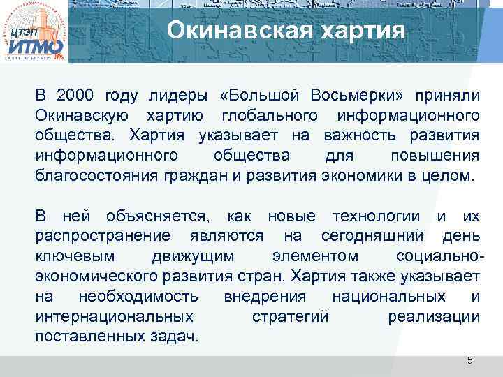 ЦТЭП Окинавская хартия В 2000 году лидеры «Большой Восьмерки» приняли Окинавскую хартию глобального информационного