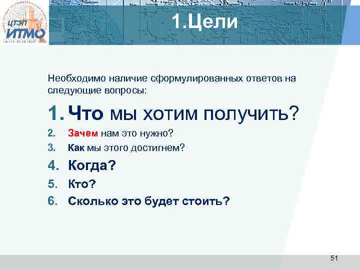 1. Цели ЦТЭП Необходимо наличие сформулированных ответов на следующие вопросы: 1. Что мы хотим