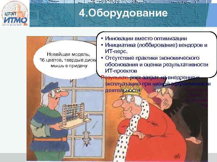 ЦТЭП 4. Оборудование • Инновации вместо оптимизации • Инициатива (лоббирование) вендоров и ИТ-перс. Новейшая
