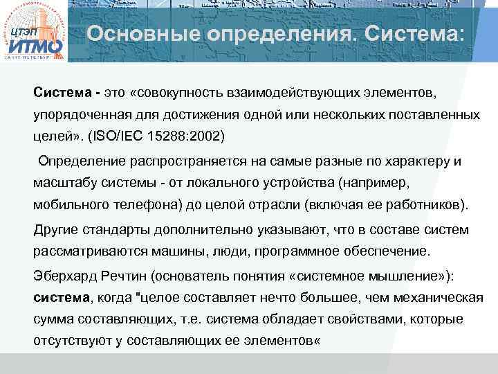 ЦТЭП Основные определения. Система: Система - это «совокупность взаимодействующих элементов, упорядоченная для достижения одной