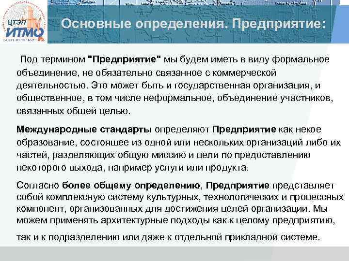 ЦТЭП Основные определения. Предприятие: Под термином "Предприятие" мы будем иметь в виду формальное объединение,