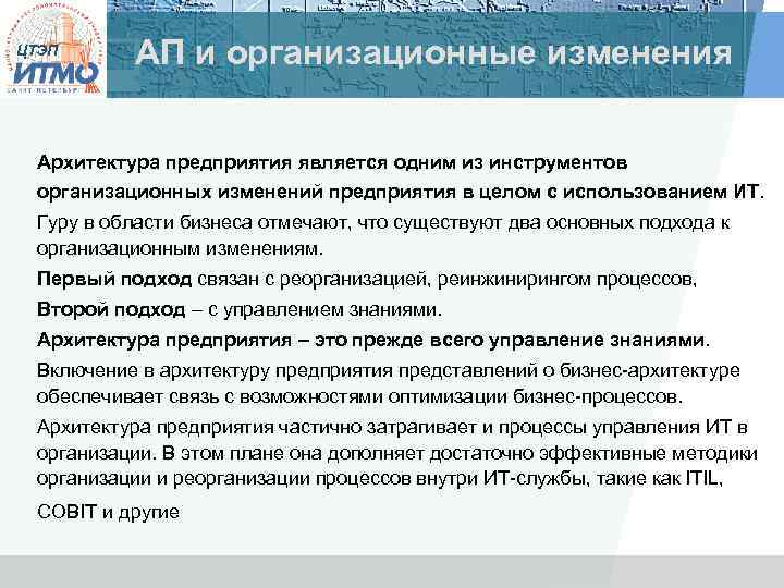 ЦТЭП АП и организационные изменения Архитектура предприятия является одним из инструментов организационных изменений предприятия