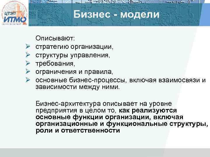 Бизнес - модели ЦТЭП Ø Ø Ø Описывают: стратегию организации, структуры управления, требования, ограничения