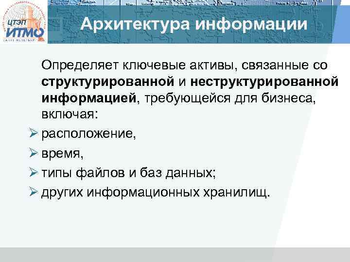 ЦТЭП Архитектура информации Определяет ключевые активы, связанные со структурированной и неструктурированной информацией, требующейся для