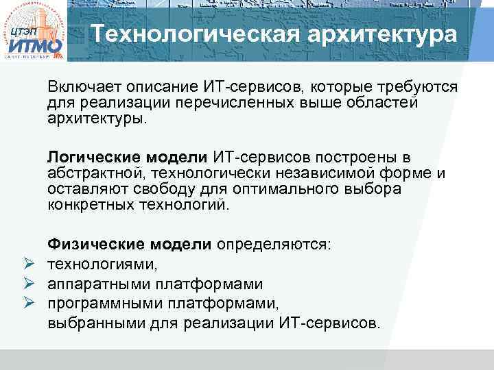 ЦТЭП Технологическая архитектура Включает описание ИТ-сервисов, которые требуются для реализации перечисленных выше областей архитектуры.