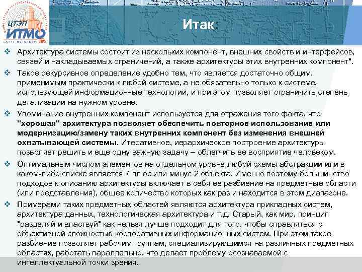 ЦТЭП Итак: v Архитектура системы состоит из нескольких компонент, внешних свойств и интерфейсов, связей
