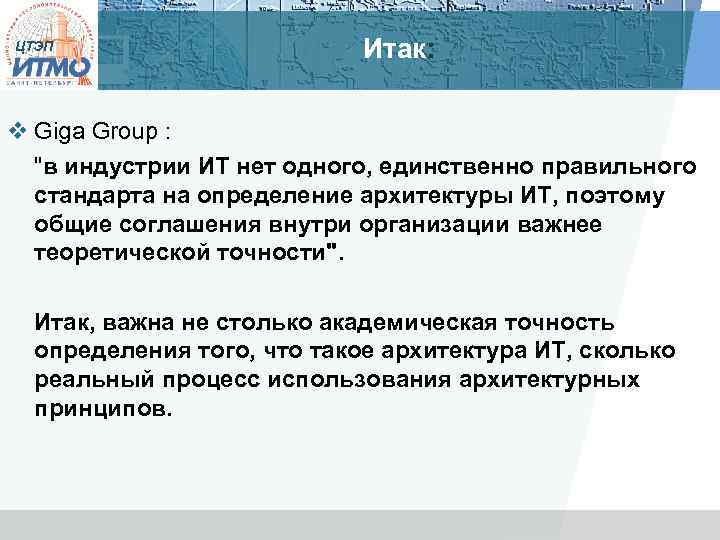ЦТЭП Итак: v Giga Group : "в индустрии ИТ нет одного, единственно правильного стандарта