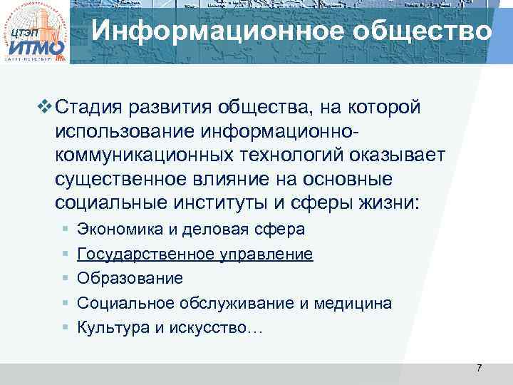 Информационное общество ЦТЭП v Стадия развития общества, на которой использование информационнокоммуникационных технологий оказывает существенное