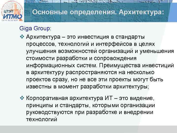 ЦТЭП Основные определения. Архитектура: Giga Group: v Архитектура – это инвестиция в стандарты процессов,