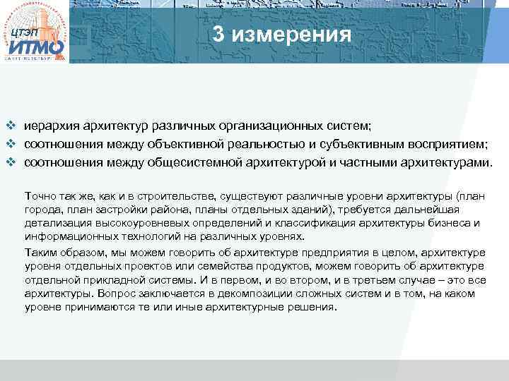 ЦТЭП 3 измерения v иерархия архитектур различных организационных систем; v соотношения между объективной реальностью