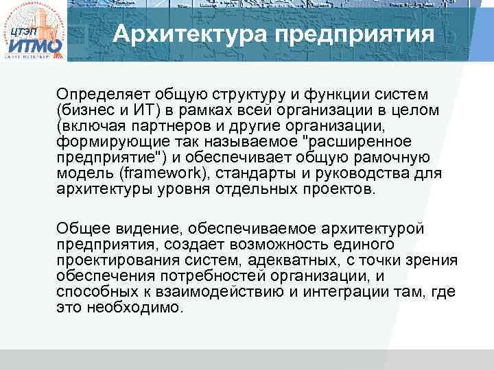ЦТЭП Архитектура предприятия Определяет общую структуру и функции систем (бизнес и ИТ) в рамках
