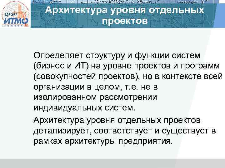 ЦТЭП Архитектура уровня отдельных проектов Определяет структуру и функции систем (бизнес и ИТ) на