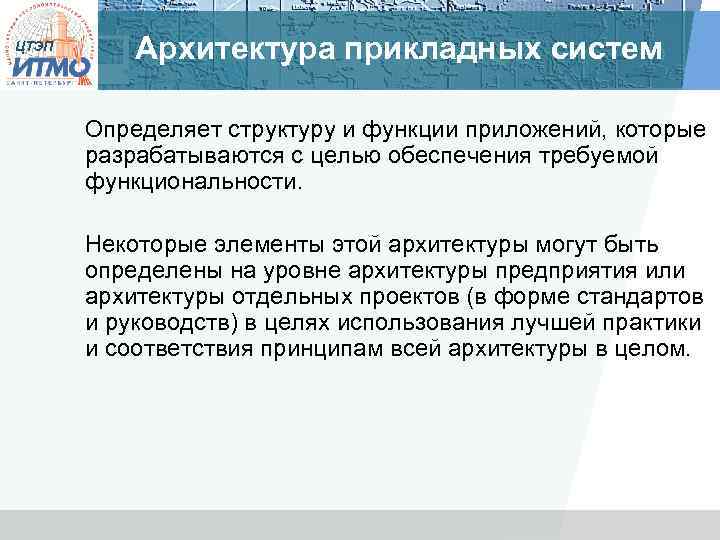 ЦТЭП Архитектура прикладных систем Определяет структуру и функции приложений, которые разрабатываются с целью обеспечения