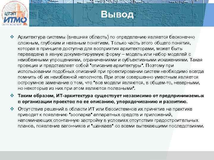 ЦТЭП Вывод: v Архитектура системы (внешняя область) по определению является бесконечно сложным, глубоким и