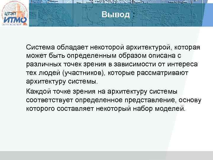 ЦТЭП Вывод : Система обладает некоторой архитектурой, которая может быть определенным образом описана с